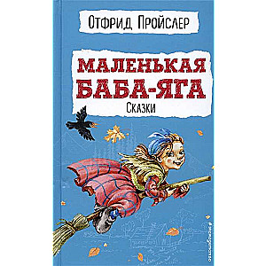 Mazā Baba-Jaga. Pasakas ar ilustrācijām.