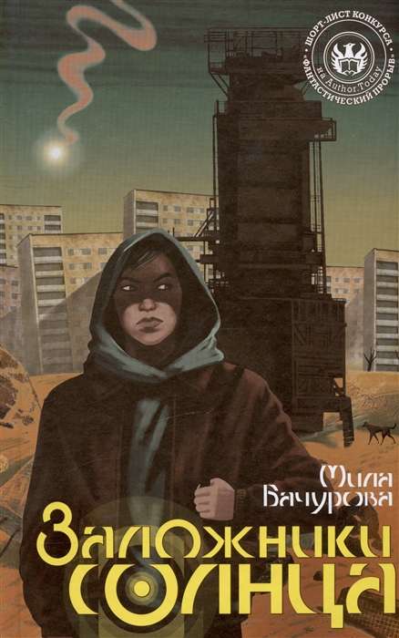 Hostages of the Sun