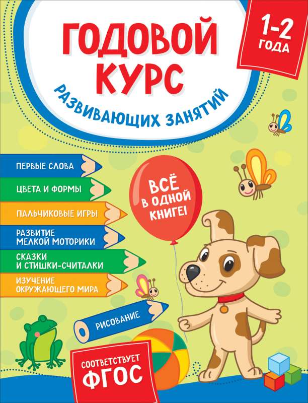 Annual course of developmental activities for children aged 1-2 years