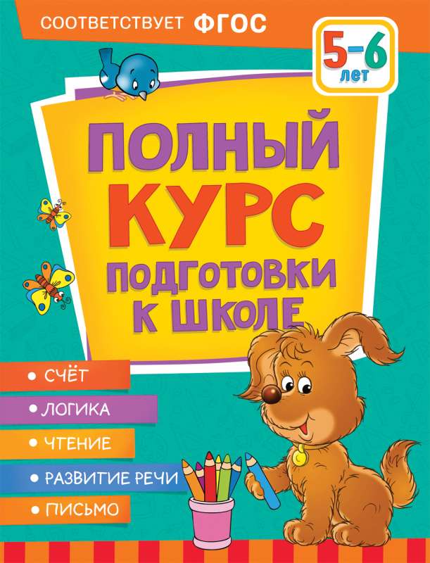Complete School Preparation Course. Ages 5-6