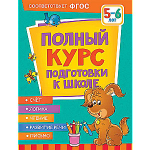 Complete School Preparation Course. Ages 5-6