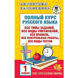 Complete Course of Russian Language. 1st Grade