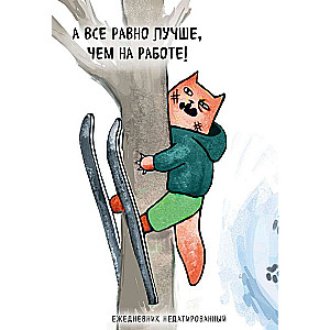 Kaķi-tūristi. Un tomēr labāk nekā darbā! Neizdotā dienasgrāmata A5, 72 l.