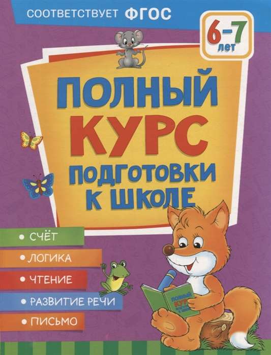 Full Course of Preparation for School. 6-7 Years Old