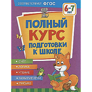 Full Course of Preparation for School. 6-7 Years Old