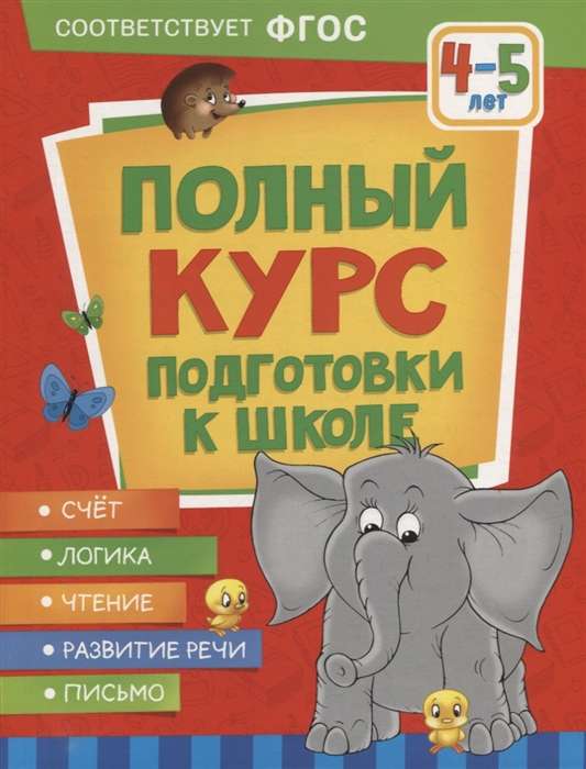 Complete School Preparation Course. 4-5 years