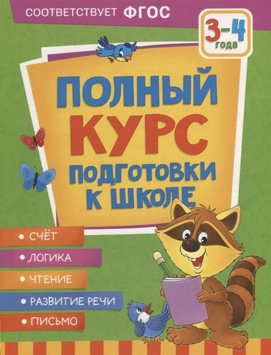 Complete Course for School Preparation. 3-4 Years