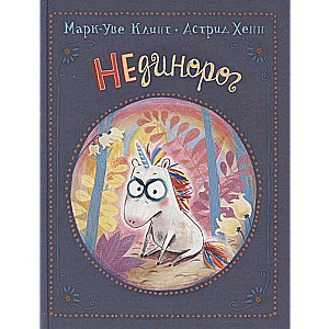 Марк-Уве Клинг. НЕдинорог