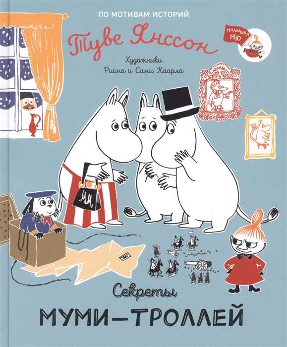 Slepeni mumi-troļļi