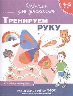 4-5 years. Hand Training Workbook