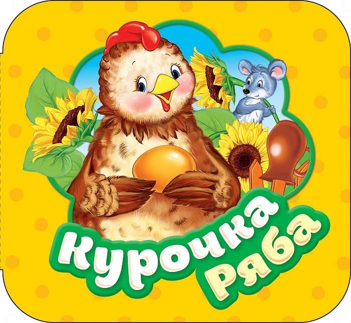 Ryaba the Hen