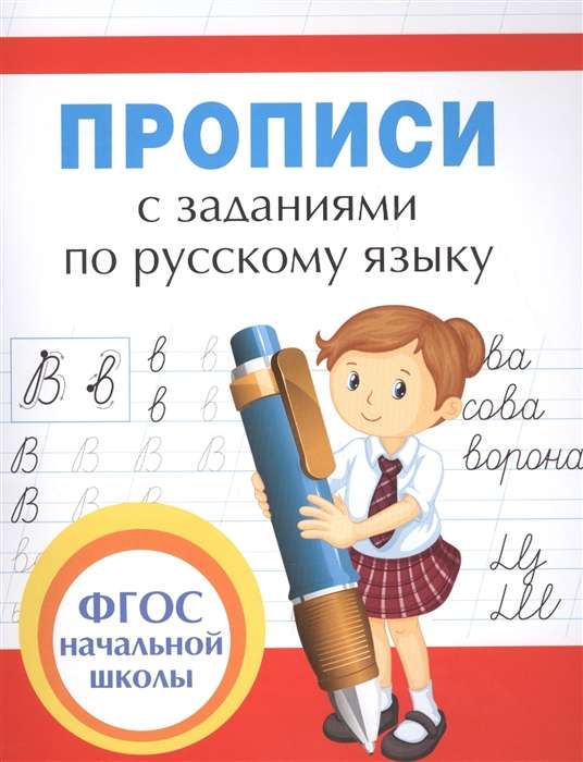 Handwriting Practice with Tasks in Russian Language