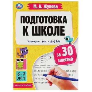 Preparation for School in 30 Lessons. Reading by Syllables. 6-7 Years