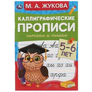 Reading and Writing. Calligraphic Exercises. 5-6 years