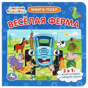 Синий Трактор. Весёлая ферма. Книга-пазл. 2 в 1
