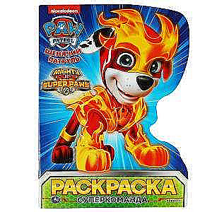Super Team. Paw Patrol. Coloring Book