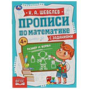 Size and Shape. Handwriting Exercises in Mathematics with Tasks