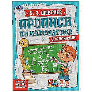 Size and Shape. Handwriting Exercises in Mathematics with Tasks