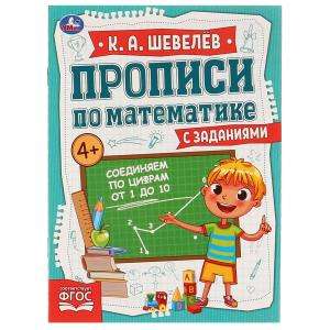 Connecting by Numbers from 1 to 10. Writing Practice in Mathematics with Tasks