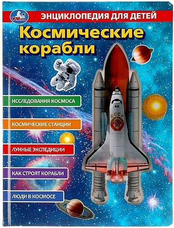 Spaceships. Encyclopedia for Kids
