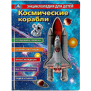 Spaceships. Encyclopedia for Kids