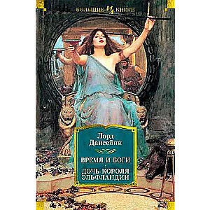 Time and Gods. The Daughter of the King of Elfland