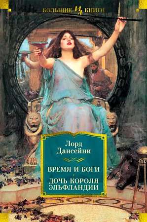 Time and Gods. The Daughter of the King of Elfland