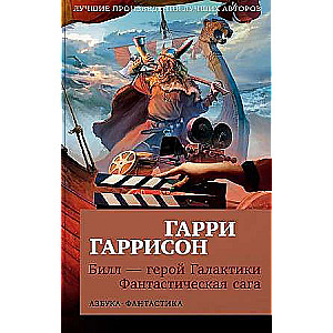 Bils - Galaktikas varonis. Fantastiska sāga