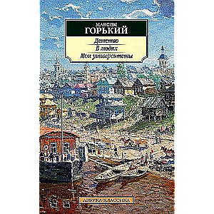 Bērnība. Cilvēkos. Mani universitātes