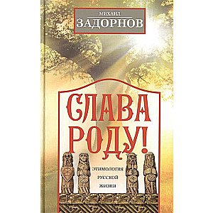Glory to the Family! Etymology of Russian Life