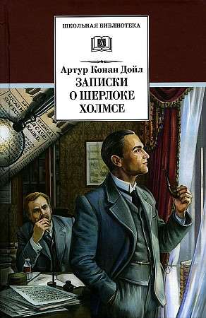 Записки о Шерлоке Холмсе