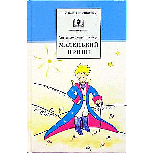 Маленький принц