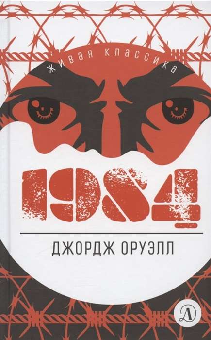 1984 tulkojums V.P. Golīševa
