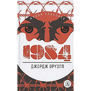 1984 tulkojums V.P. Golīševa