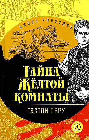 Тайна Жёлтой комнаты