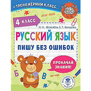 Russian Language. Writing without Mistakes. Grade 4