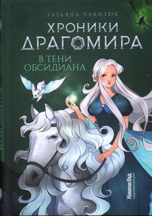 Hronikas Dragomira. Grāmata 2. Obsidiana ēnā