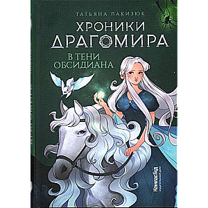 Hronikas Dragomira. Grāmata 2. Obsidiana ēnā