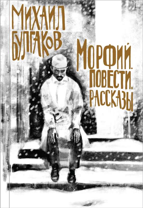 Морфий. Повести. Рассказы