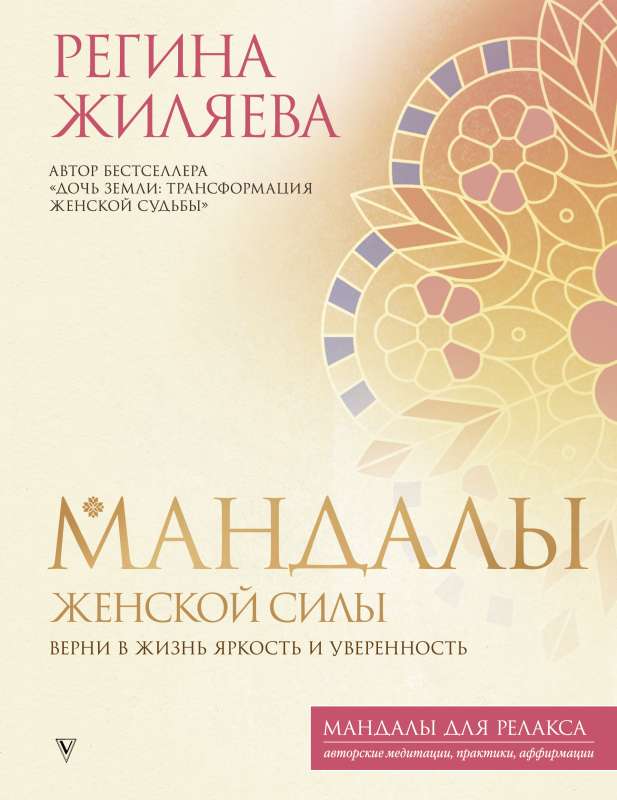 Mandalas of Women's Power. Bring Brightness and Confidence Back to Life