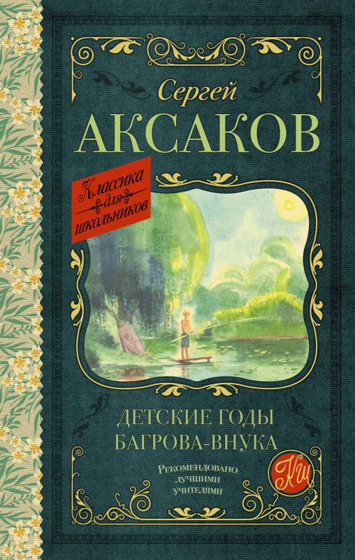 The Childhood Years of Bagrov's Grandson