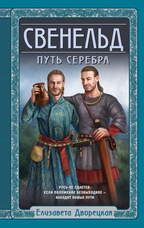 Sveneld. The Path of Silver