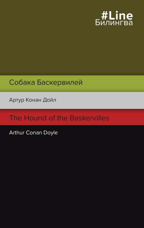 The Hound of the Baskervilles. Собака Баскервилей