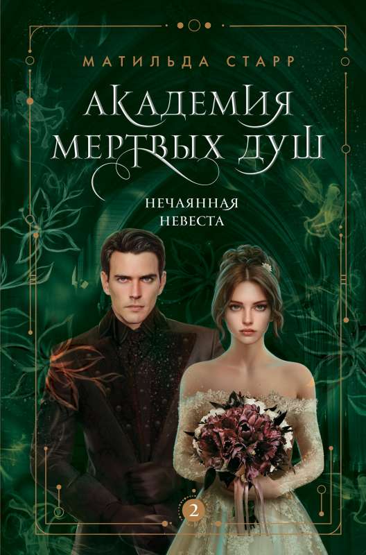 Academy of Dead Souls. The Accidental Bride Book #2