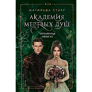 Academy of Dead Souls. The Accidental Bride Book #2