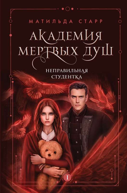 Academy of Dead Souls. The Wrong Student Book #1