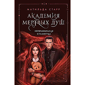 Academy of Dead Souls. The Wrong Student Book #1