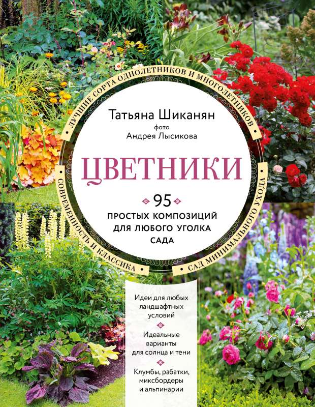 Flowerbeds. 95 simple compositions for any corner of the garden new design