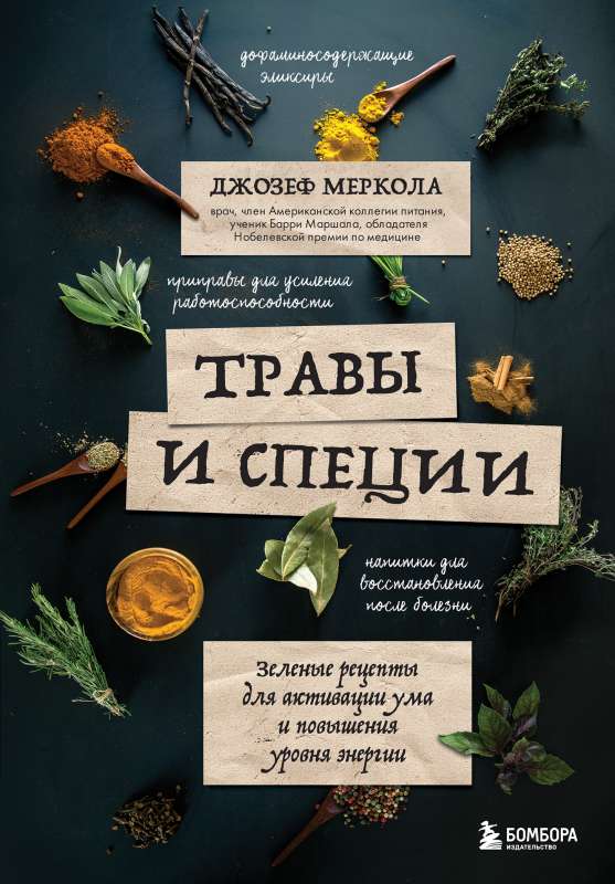 Herbs and Spices. Green Recipes for Activating the Mind and Increasing Energy Levels