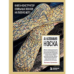Anatomy of SOCKS. A book-constructor of stylish socks for any foot